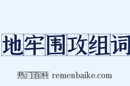 地牢围攻组词是什么意思的图片